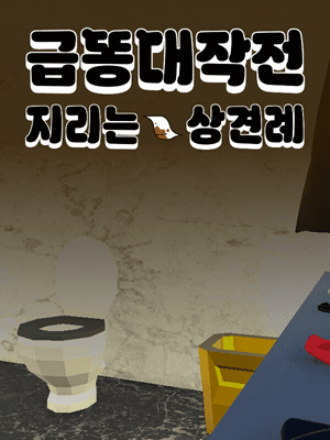 급똥대작전: 지리는 상견례