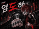 임 도 하