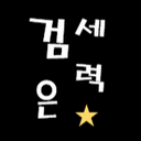주식 검은세력