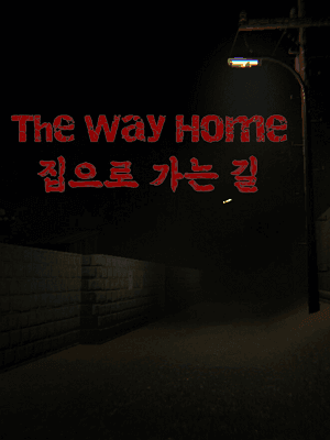 집으로 가는 길