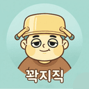 꽉지직