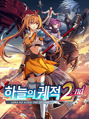 하늘의 궤적 the 2nd