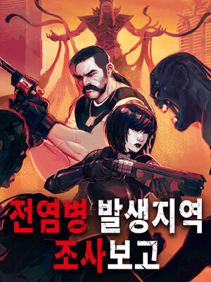 전염병 발생 지역 조사보고