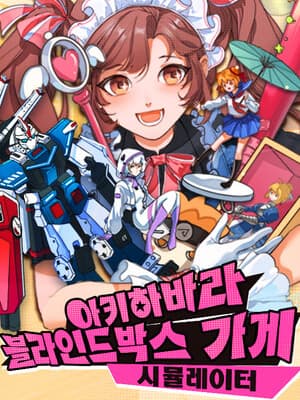 아키하바라 블라인드박스 가게 시뮬레이터