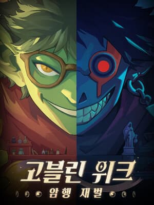 고블린 위크: 암행 재벌