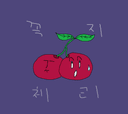 꾸악지 체리