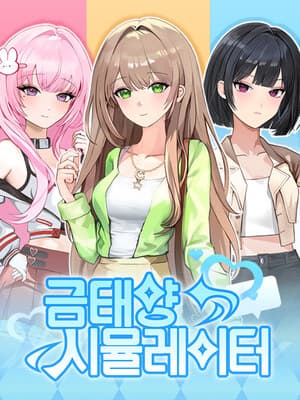 금태양 시뮬레이터