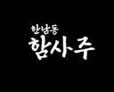 함사주