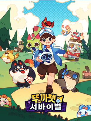 뚜까펫: 서바이벌