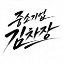 중소기업 김차장