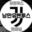 낭만유벤투스
