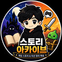 스토리 아카이브