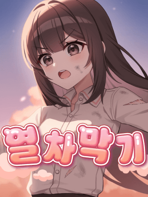 열차막기