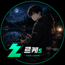 르케s