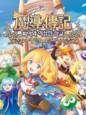마도전기 피아와 이상한 학교