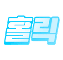 홀릭이라요