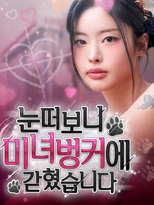 눈 떠보니 미녀 벙커에 갇혔습니다