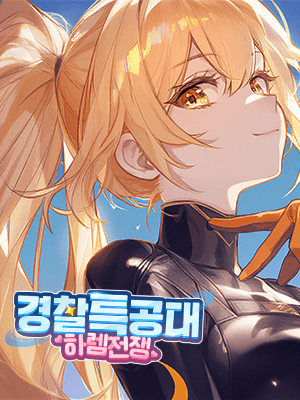 경찰특공대 하렘전쟁