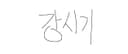 조강식