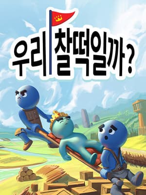 우리, 찰떡일까?
