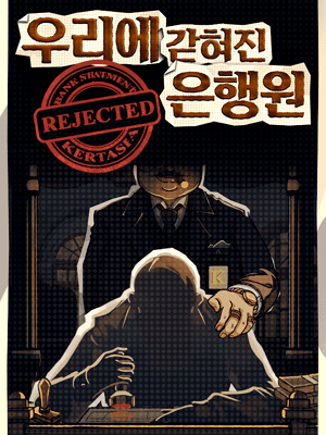 우리에 갇혀진 은행원