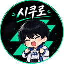 시쿠로
