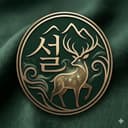 설룩