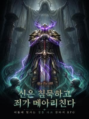 원죄: 신의 심판