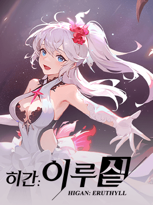 히간: 이루실