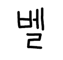 베루 벨