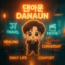 댄아운