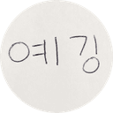 예깅