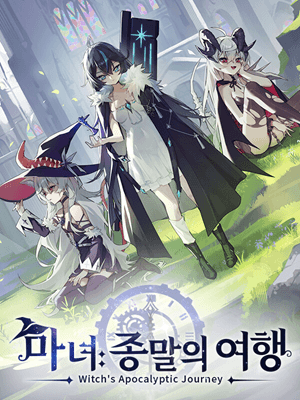 마녀: 종말의 여행