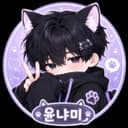 윤냐미