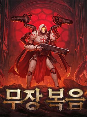무장 복음