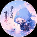 하루살이 암살자z
