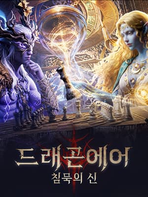 드래곤에어 : 침묵의 신