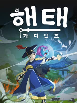 해태: 가디언즈