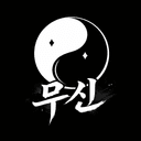 무신33