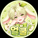얼쿨