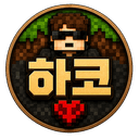 하코의 마인크래프트