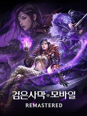 검은사막 모바일