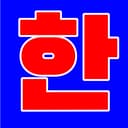 한호호