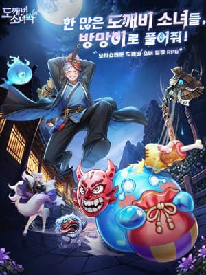 도깨비 소녀와 함께