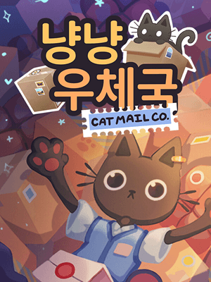 냥냥 우체국
