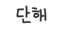 단해 JT