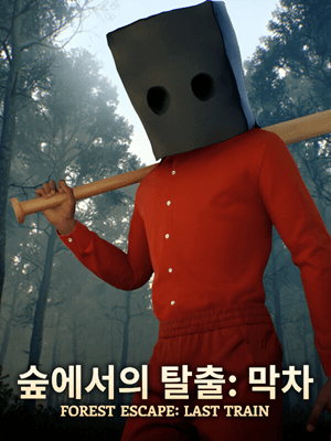 숲에서의 탈출: 막차