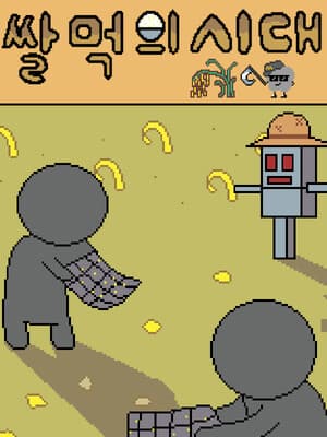 쌀먹의 시대