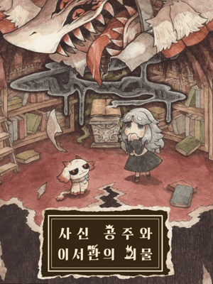 사신 공주와 이서관의 괴물