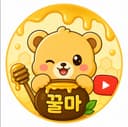 꿀마입니다